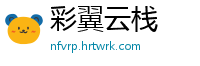 彩翼云栈